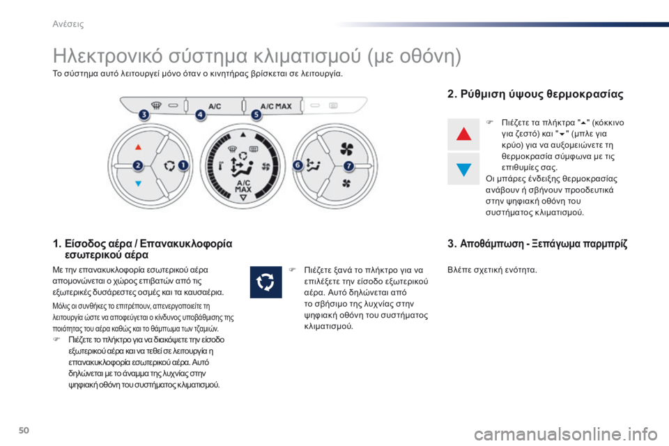 Peugeot 301 2015 Εγχειρίδιο χρήσης (in Greek) 50
301_el_Chap03_confort_ed01-2014
Ηλεκτρονικό σύστημα κλιματισμού (με οθόνη)
Το σύστημα αυτό λειτουργεί μόνο όταν ο κινητήρ Peugeot 301 2015 Εγχειρίδιο χρήσης (in Greek) 50
301_el_Chap03_confort_ed01-2014
Ηλεκτρονικό σύστημα κλιματισμού (με οθόνη)
Το σύστημα αυτό λειτουργεί μόνο όταν ο κινητήρ