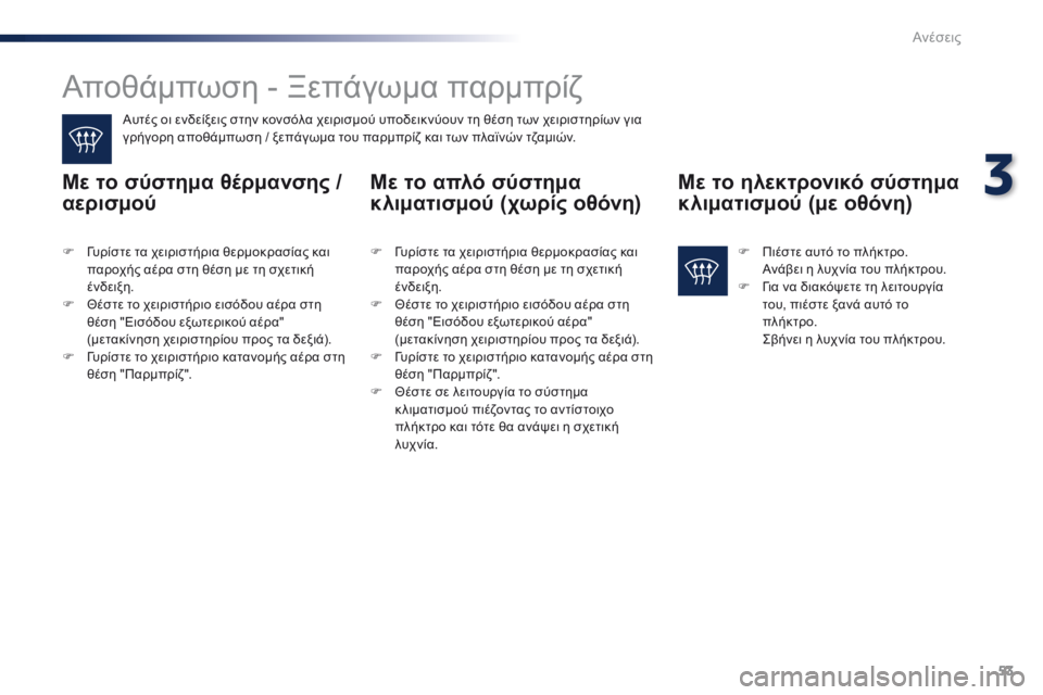 Peugeot 301 2015 Εγχειρίδιο χρήσης (in Greek) 53
301_el_Chap03_confort_ed01-2014
Αποθάμπωση - Ξεπάγωμα παρμπρίζ
Αυτές οι ενδείξεις στην κονσόλα χειρισμού υποδεικνύουν τη Peugeot 301 2015 Εγχειρίδιο χρήσης (in Greek) 53
301_el_Chap03_confort_ed01-2014
Αποθάμπωση - Ξεπάγωμα παρμπρίζ
Αυτές οι ενδείξεις στην κονσόλα χειρισμού υποδεικνύουν τη