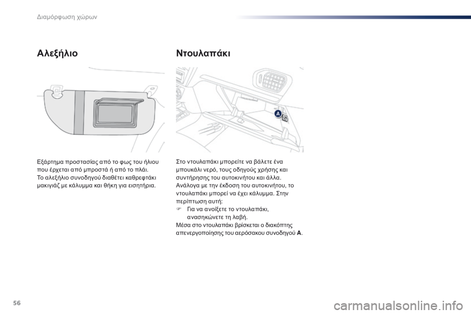 Peugeot 301 2015 Εγχειρίδιο χρήσης (in Greek) 56
301_el_Chap04_amenagements_ed01-2014
Ντουλαπάκι
Αλεξήλιο
Εξάρτημα προστασίας από το φως του ήλιου
που έρχεται από μπροστά ή Peugeot 301 2015 Εγχειρίδιο χρήσης (in Greek) 56
301_el_Chap04_amenagements_ed01-2014
Ντουλαπάκι
Αλεξήλιο
Εξάρτημα προστασίας από το φως του ήλιου
που έρχεται από μπροστά ή