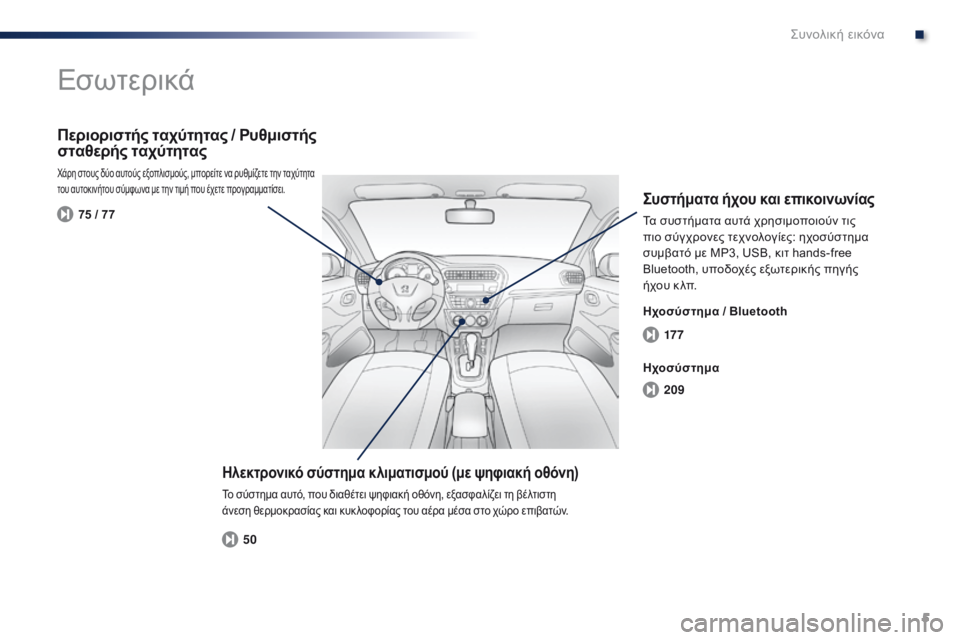 Peugeot 301 2015 Εγχειρίδιο χρήσης (in Greek) 5
17 7
209
50
75 / 77
301_el_Chap00b_vue-ensemble_ed01-2014
Εσωτερικά
Ηλεκτρονικό σύστημα κλιματισμού (με ψηφιακή οθόνη)
Το σύστημα αυτ Peugeot 301 2015 Εγχειρίδιο χρήσης (in Greek) 5
17 7
209
50
75 / 77
301_el_Chap00b_vue-ensemble_ed01-2014
Εσωτερικά
Ηλεκτρονικό σύστημα κλιματισμού (με ψηφιακή οθόνη)
Το σύστημα αυτ