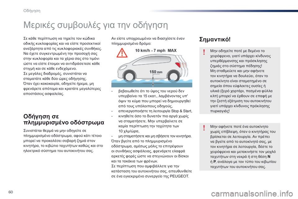 Peugeot 301 2015 Εγχειρίδιο χρήσης (in Greek) 60
301_el_Chap05_conduite_ed01-2014
Μην οδηγείτε ποτέ με δεμένο το
χειρόφρενο, γιατί υπάρχει κίνδυνος
υπερθέρμανσης και πρό Peugeot 301 2015 Εγχειρίδιο χρήσης (in Greek) 60
301_el_Chap05_conduite_ed01-2014
Μην οδηγείτε ποτέ με δεμένο το
χειρόφρενο, γιατί υπάρχει κίνδυνος
υπερθέρμανσης και πρό