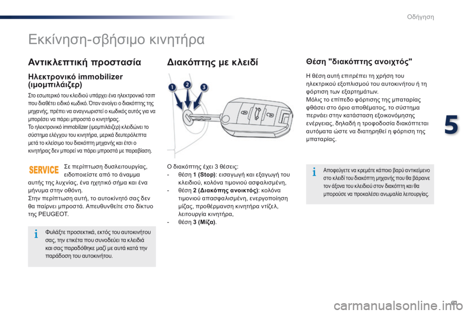 Peugeot 301 2015 Εγχειρίδιο χρήσης (in Greek) 61
301_el_Chap05_conduite_ed01-2014
Εκκίνηση-σβήσιμο κινητήρα
Ο διακόπτης έχει 3 θέσεις:
- θ έση 1 (Stop) : εισαγωγή και εξαγωγή του Peugeot 301 2015 Εγχειρίδιο χρήσης (in Greek) 61
301_el_Chap05_conduite_ed01-2014
Εκκίνηση-σβήσιμο κινητήρα
Ο διακόπτης έχει 3 θέσεις:
- θ έση 1 (Stop) : εισαγωγή και εξαγωγή του