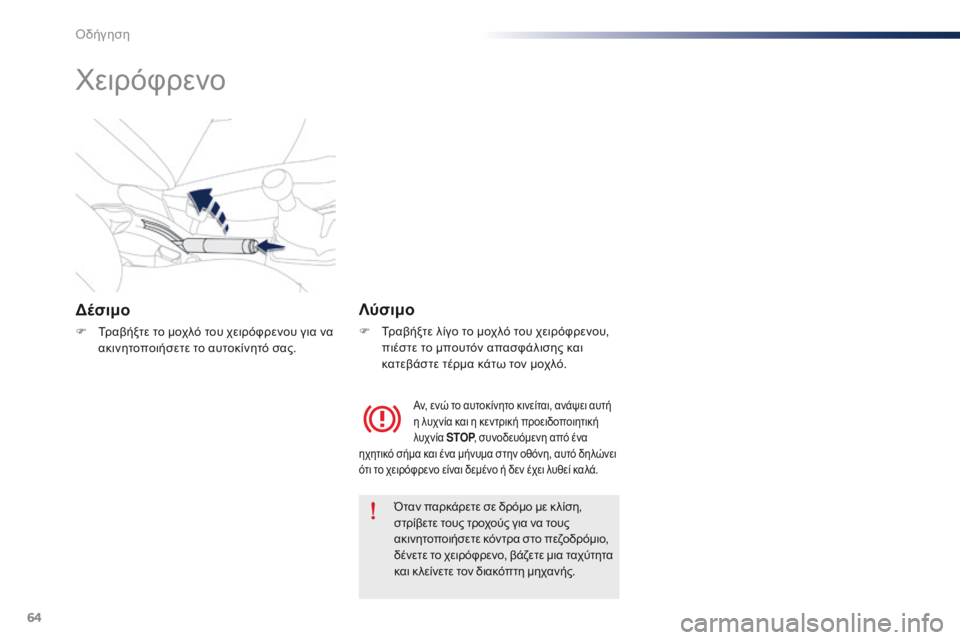 Peugeot 301 2015 Εγχειρίδιο χρήσης (in Greek) 64
301_el_Chap05_conduite_ed01-2014
Χειρόφρενο
Δέσιμο
F Τραβήξτε το μοχλό του χειρόφρενου για να ακινητοποιήσετε το αυτοκίνη Peugeot 301 2015 Εγχειρίδιο χρήσης (in Greek) 64
301_el_Chap05_conduite_ed01-2014
Χειρόφρενο
Δέσιμο
F Τραβήξτε το μοχλό του χειρόφρενου για να ακινητοποιήσετε το αυτοκίνη