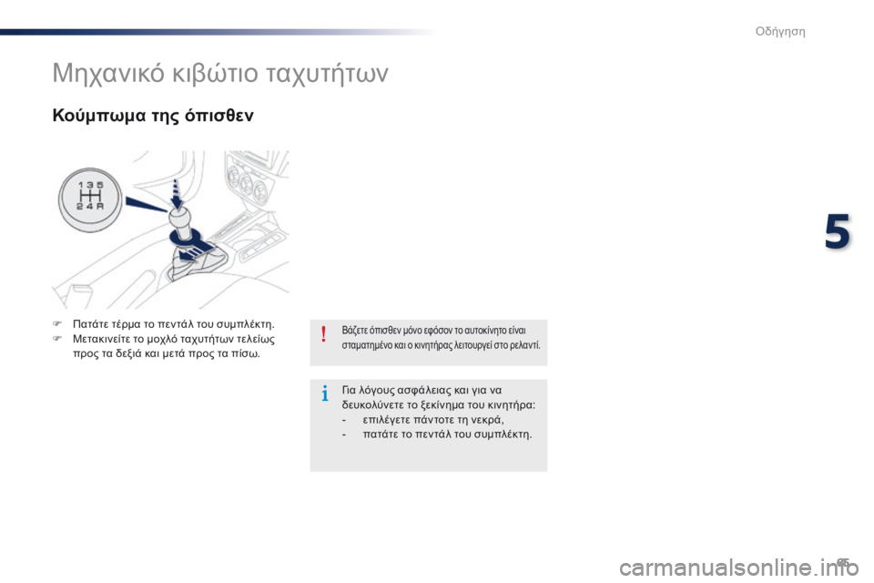 Peugeot 301 2015 Εγχειρίδιο χρήσης (in Greek) 65
301_el_Chap05_conduite_ed01-2014
Βάζετε όπισθεν μόνο εφόσον το αυτοκίνητο είναι
σταματημένο και ο κινητήρας λειτουργεί σ Peugeot 301 2015 Εγχειρίδιο χρήσης (in Greek) 65
301_el_Chap05_conduite_ed01-2014
Βάζετε όπισθεν μόνο εφόσον το αυτοκίνητο είναι
σταματημένο και ο κινητήρας λειτουργεί σ