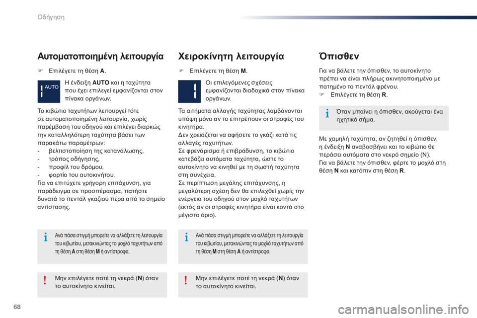 Peugeot 301 2015  Εγχειρίδιο χρήσης (in Greek) 68
301_el_Chap05_conduite_ed01-2014
Αυτοματοποιημένη λειτουργία
Η ένδειξη AUTO και η ταχύτητα 
που έχει επιλεγεί εμφανίζονται �