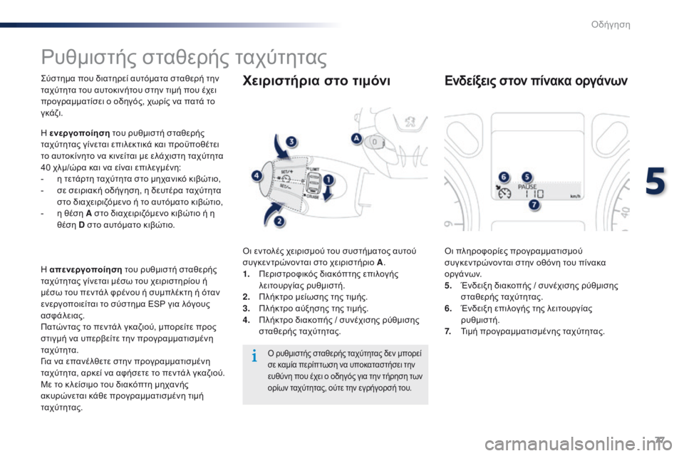 Peugeot 301 2015  Εγχειρίδιο χρήσης (in Greek) 77
301_el_Chap05_conduite_ed01-2014
Ρυθμιστής σταθερής ταχύτητας
Σύστημα που διατηρεί αυτόματα σταθερή την 
ταχύτητα του αυτ