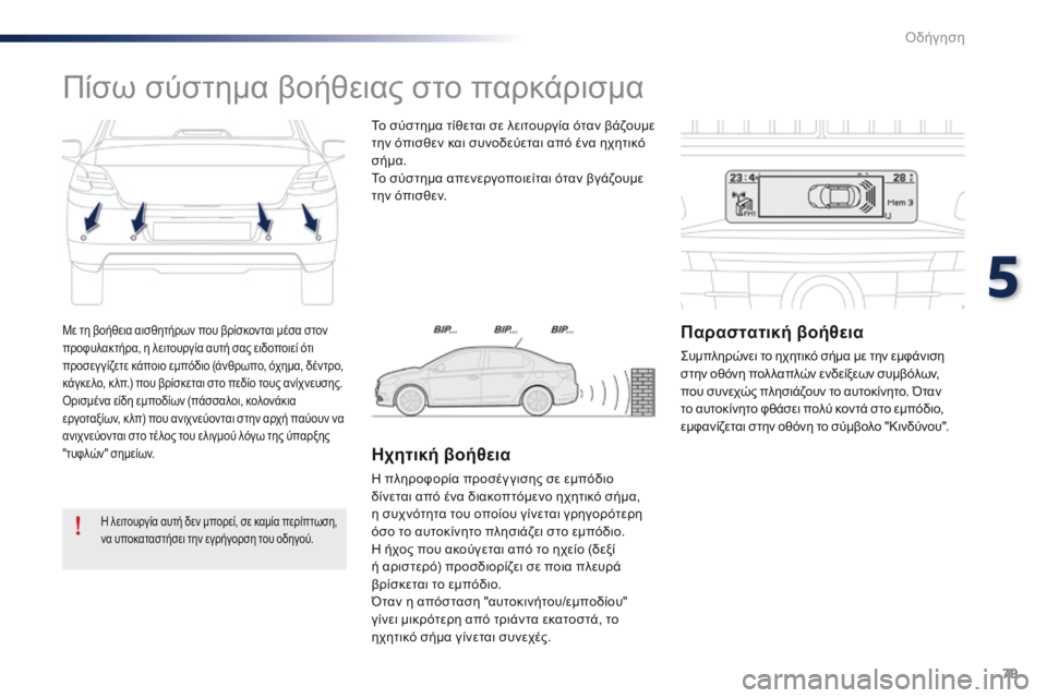 Peugeot 301 2015  Εγχειρίδιο χρήσης (in Greek) 79
301_el_Chap05_conduite_ed01-2014
Με τη βοήθεια αισθητήρων που βρίσκονται μέσα στον 
προφυλακτήρα, η λειτουργία αυτή σας ει�