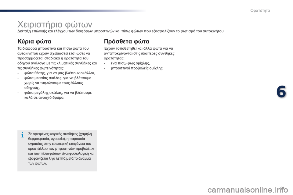 Peugeot 301 2015 Εγχειρίδιο χρήσης (in Greek) 81
301_el_Chap06_visibilite_ed01-2014
Χειριστήριο φώτωνΔιάταξη επιλογής και ελέγχου των διαφόρων μπροστινών και πίσω φώτων π Peugeot 301 2015 Εγχειρίδιο χρήσης (in Greek) 81
301_el_Chap06_visibilite_ed01-2014
Χειριστήριο φώτωνΔιάταξη επιλογής και ελέγχου των διαφόρων μπροστινών και πίσω φώτων π