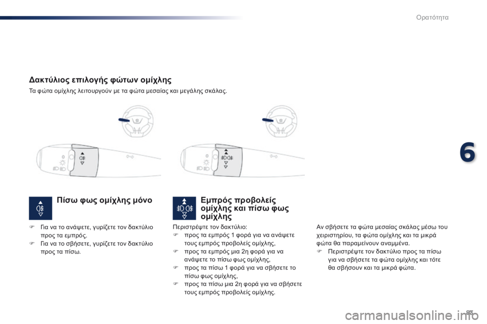 Peugeot 301 2015 Εγχειρίδιο χρήσης (in Greek) 83
301_el_Chap06_visibilite_ed01-2014
Δακτύλιος επιλογής φώτων ομίχλης
Τα φώτα ομίχλης λειτουργούν με τα φώτα μεσαίας και μεγ Peugeot 301 2015 Εγχειρίδιο χρήσης (in Greek) 83
301_el_Chap06_visibilite_ed01-2014
Δακτύλιος επιλογής φώτων ομίχλης
Τα φώτα ομίχλης λειτουργούν με τα φώτα μεσαίας και μεγ
