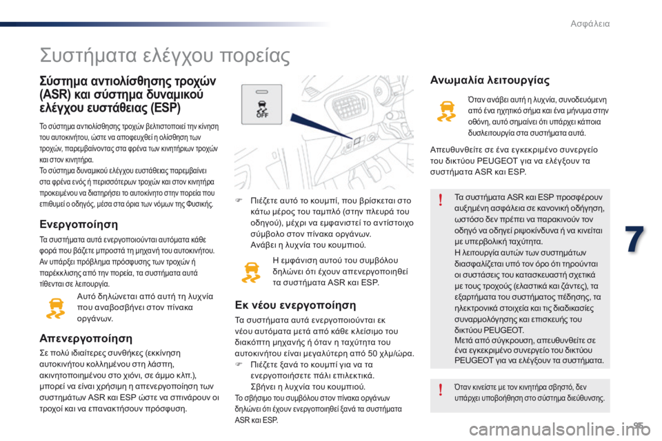 Peugeot 301 2015 Εγχειρίδιο χρήσης (in Greek) 95
301_el_Chap07_securite_ed01-2014
Σύστημα αντιολίσθησης τροχών
(ASR) και σύστημα δυναμικού
ελέγχου ευστάθειας (ESP)
Το σύστημ Peugeot 301 2015 Εγχειρίδιο χρήσης (in Greek) 95
301_el_Chap07_securite_ed01-2014
Σύστημα αντιολίσθησης τροχών
(ASR) και σύστημα δυναμικού
ελέγχου ευστάθειας (ESP)
Το σύστημ