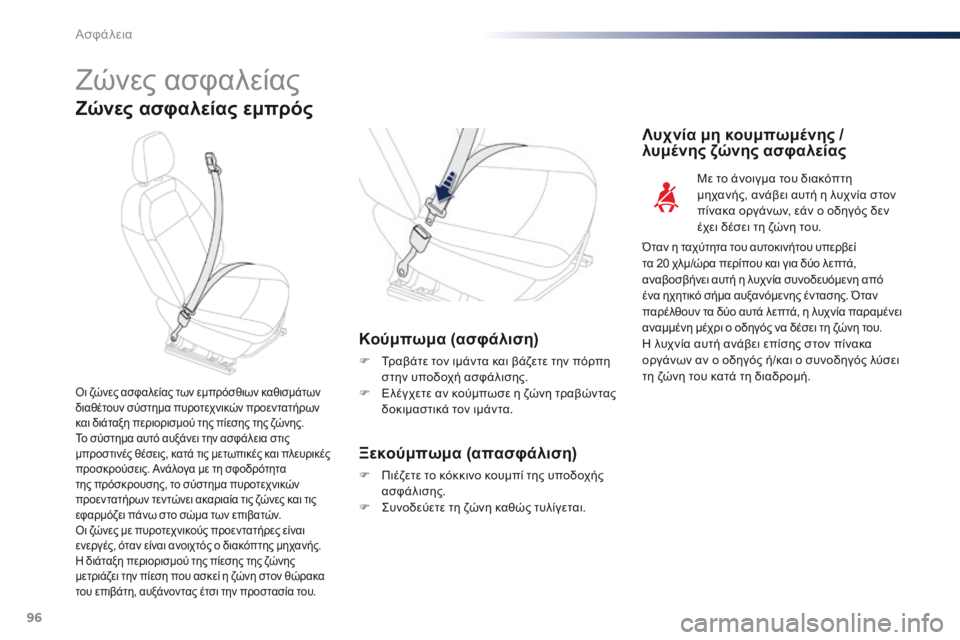 Peugeot 301 2015 Εγχειρίδιο χρήσης (in Greek) 96
301_el_Chap07_securite_ed01-2014
Ζώνες ασφαλείας
Ζώνες ασφαλείας εμπρός
Κούμπωμα (ασφάλιση)
F Τραβάτε τον ιμάντα και βάζετ Peugeot 301 2015 Εγχειρίδιο χρήσης (in Greek) 96
301_el_Chap07_securite_ed01-2014
Ζώνες ασφαλείας
Ζώνες ασφαλείας εμπρός
Κούμπωμα (ασφάλιση)
F Τραβάτε τον ιμάντα και βάζετ
