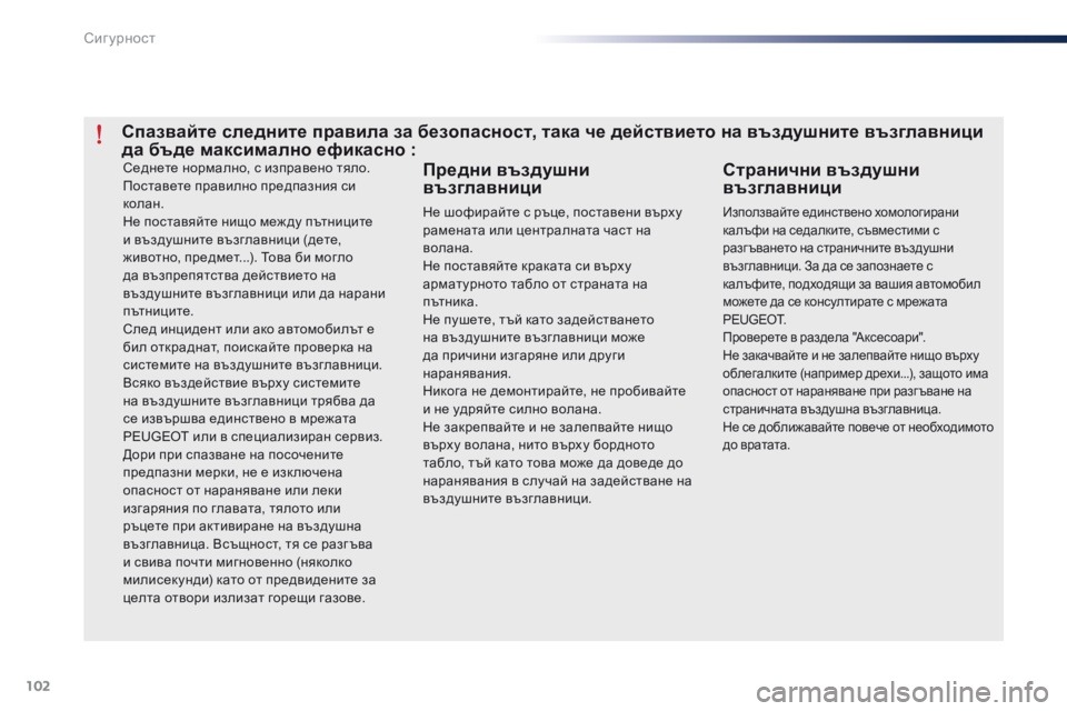 Peugeot 301 2015 Ръководство за експлоатация (in Bulgarian) 102
301_bg_Chap07_securite_ed01-2014
Седнете нормално, с изправено тяло.
Поставете правилно предпазния си
колан.
Не поставяйт Peugeot 301 2015 Ръководство за експлоатация (in Bulgarian) 102
301_bg_Chap07_securite_ed01-2014
Седнете нормално, с изправено тяло.
Поставете правилно предпазния си
колан.
Не поставяйт