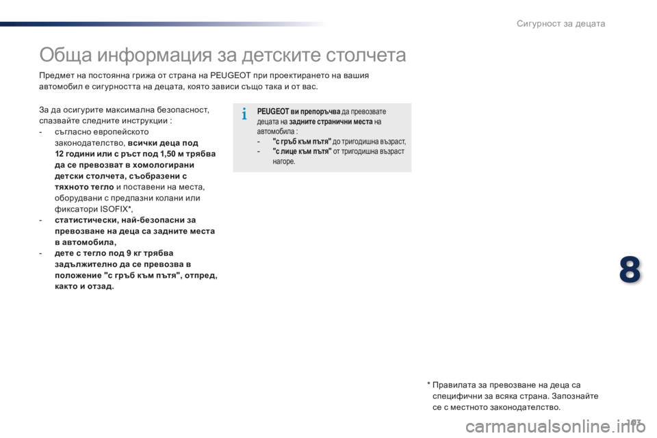 Peugeot 301 2015 Ръководство за експлоатация (in Bulgarian) 103
301_bg_Chap08_securite-enfants_ed01-2014
Обща информация за детските столчета
За да осиг урите максимална безопасност,
спазв Peugeot 301 2015 Ръководство за експлоатация (in Bulgarian) 103
301_bg_Chap08_securite-enfants_ed01-2014
Обща информация за детските столчета
За да осиг урите максимална безопасност,
спазв