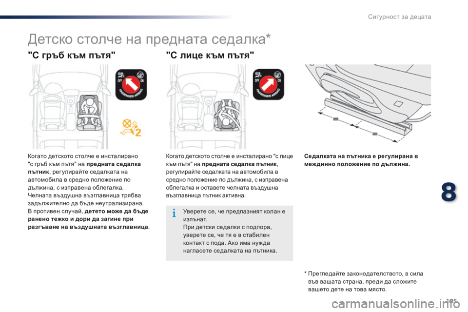 Peugeot 301 2015  Ръководство за експлоатация (in Bulgarian) 105
301_bg_Chap08_securite-enfants_ed01-2014
Детско столче на предната седалка*
"С гръб към пътя""С лице към пътя"
Седалкат