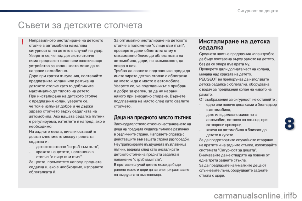 Peugeot 301 2015 Ръководство за експлоатация (in Bulgarian) 111
301_bg_Chap08_securite-enfants_ed01-2014
Неправилното инсталиране на детското
столче в автомобила намалява
сиг урността на Peugeot 301 2015 Ръководство за експлоатация (in Bulgarian) 111
301_bg_Chap08_securite-enfants_ed01-2014
Неправилното инсталиране на детското
столче в автомобила намалява
сиг урността на