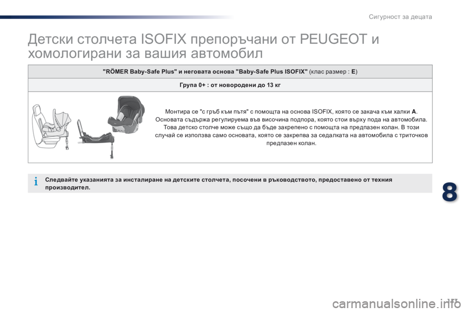 Peugeot 301 2015 Ръководство за експлоатация (in Bulgarian) 113
301_bg_Chap08_securite-enfants_ed01-2014
Детски столчета ISOFIX препоръчани от PEUGEOT и
хомологирани за вашия автомобил
Следвайте Peugeot 301 2015 Ръководство за експлоатация (in Bulgarian) 113
301_bg_Chap08_securite-enfants_ed01-2014
Детски столчета ISOFIX препоръчани от PEUGEOT и
хомологирани за вашия автомобил
Следвайте