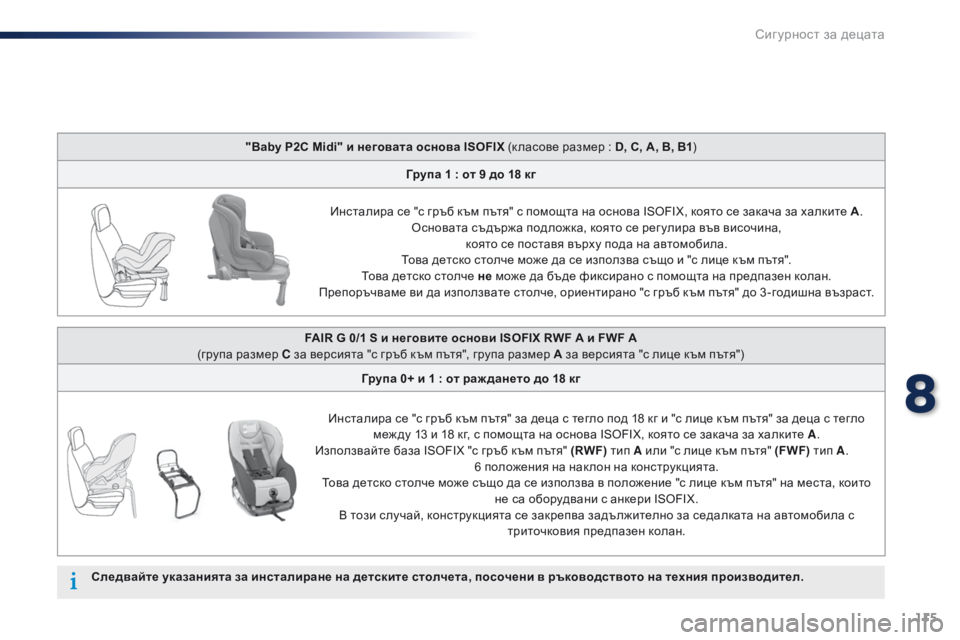 Peugeot 301 2015  Ръководство за експлоатация (in Bulgarian) 115
301_bg_Chap08_securite-enfants_ed01-2014
"Baby P2C Midi" и неговата основа ISOFIX (к ласове размер : D, C, A, B, В1)
Г рупа 1   : от 9 до 18 кг
Ин