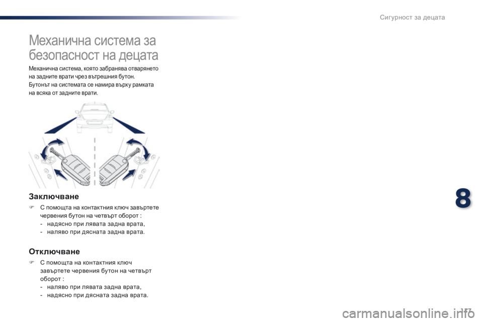 Peugeot 301 2015 Ръководство за експлоатация (in Bulgarian) 117
301_bg_Chap08_securite-enfants_ed01-2014
Механична система за
безопасност на децата
Заключване
F С помощта на контактния к лю Peugeot 301 2015 Ръководство за експлоатация (in Bulgarian) 117
301_bg_Chap08_securite-enfants_ed01-2014
Механична система за
безопасност на децата
Заключване
F С помощта на контактния к лю