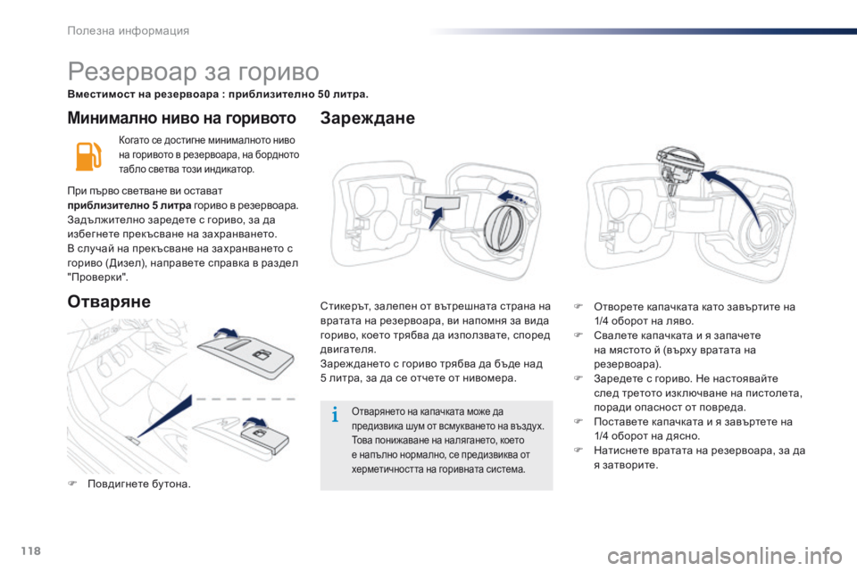 Peugeot 301 2015 Ръководство за експлоатация (in Bulgarian) 118
301_bg_Chap09_info-pratiques_ed01-2014
Минимално ниво на горивото
Когато се достигне минималното ниво
на горивото в резерво Peugeot 301 2015 Ръководство за експлоатация (in Bulgarian) 118
301_bg_Chap09_info-pratiques_ed01-2014
Минимално ниво на горивото
Когато се достигне минималното ниво
на горивото в резерво