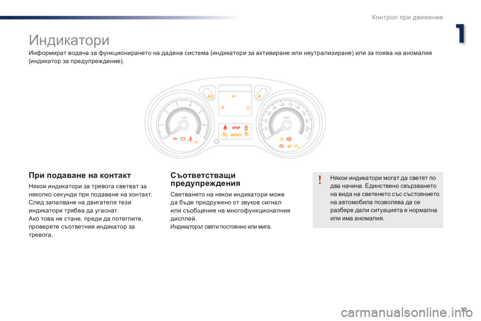 Peugeot 301 2015  Ръководство за експлоатация (in Bulgarian) 11
301_bg_Chap01_controle-de-marche_ed01-2014
Индикатори
Някои индикатори могат да светят по 
два начина. Единствено свързването 
