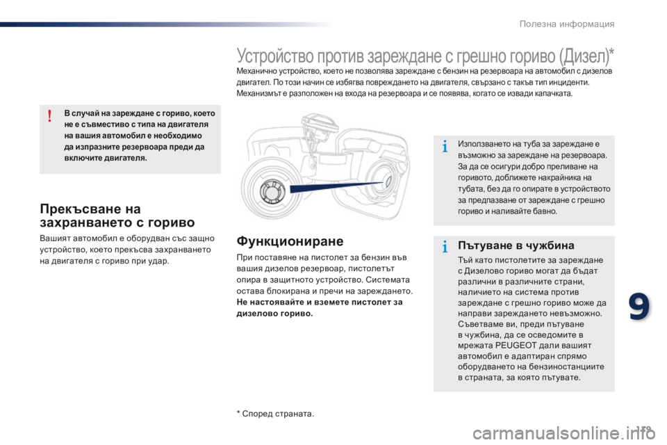 Peugeot 301 2015  Ръководство за експлоатация (in Bulgarian) 119
301_bg_Chap09_info-pratiques_ed01-2014
Функциониране
При поставяне на пистолет за бензин във 
вашия дизелов резервоар, писто