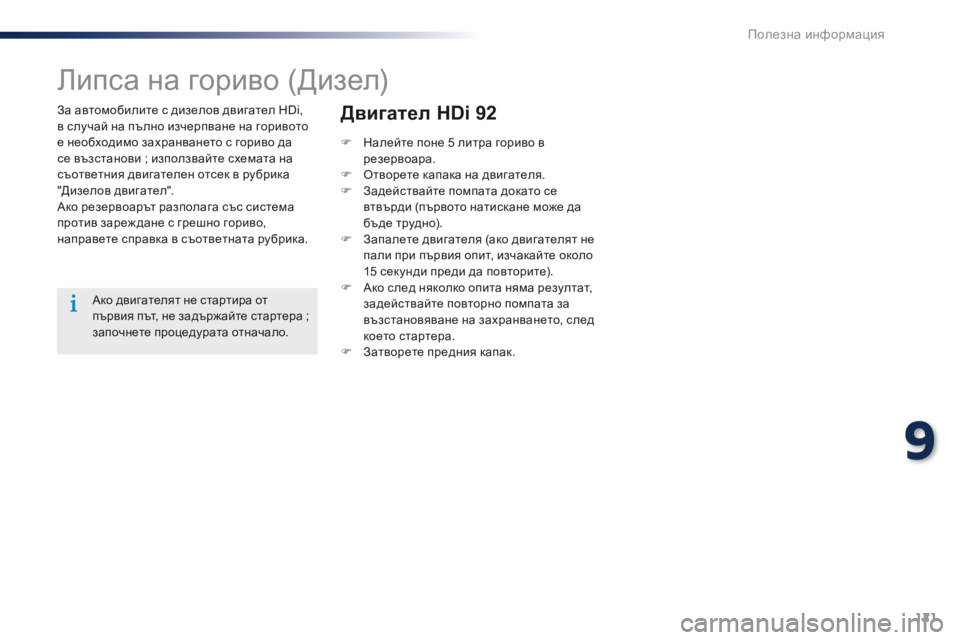 Peugeot 301 2015 Ръководство за експлоатация (in Bulgarian) 121
301_bg_Chap09_info-pratiques_ed01-2014
За автомобилите с дизелов двигател HDi,
в случай на пълно изчерпване на горивото
е нео Peugeot 301 2015 Ръководство за експлоатация (in Bulgarian) 121
301_bg_Chap09_info-pratiques_ed01-2014
За автомобилите с дизелов двигател HDi,
в случай на пълно изчерпване на горивото
е нео