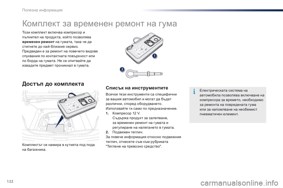 Peugeot 301 2015  Ръководство за експлоатация (in Bulgarian) 122
301_bg_Chap09_info-pratiques_ed01-2014
Комплектът се намира в ку тията под пода 
на багажника. Този комплект вк лючва компрес�