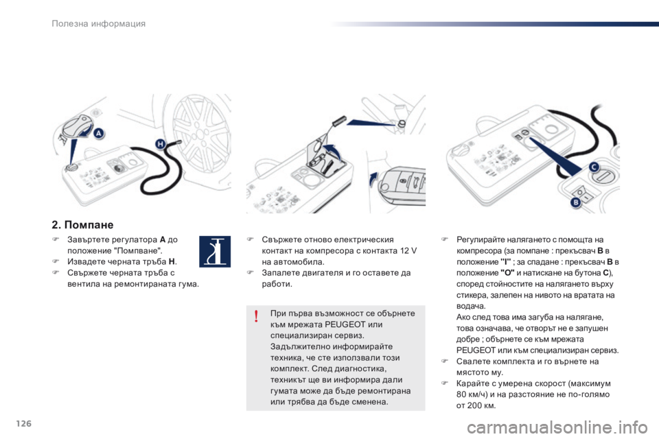 Peugeot 301 2015 Ръководство за експлоатация (in Bulgarian) 126
301_bg_Chap09_info-pratiques_ed01-2014
2. Помпане
F Свържете отново електрическия контакт на компресора с контакта 12 V
на авто Peugeot 301 2015 Ръководство за експлоатация (in Bulgarian) 126
301_bg_Chap09_info-pratiques_ed01-2014
2. Помпане
F Свържете отново електрическия контакт на компресора с контакта 12 V
на авто