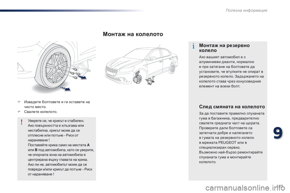 Peugeot 301 2015 Ръководство за експлоатация (in Bulgarian) 133
301_bg_Chap09_info-pratiques_ed01-2014
F Извадете болтовете и ги оставете на чисто място.
F
С
валете колелото.Уверете се, че к Peugeot 301 2015 Ръководство за експлоатация (in Bulgarian) 133
301_bg_Chap09_info-pratiques_ed01-2014
F Извадете болтовете и ги оставете на чисто място.
F
С
валете колелото.Уверете се, че к