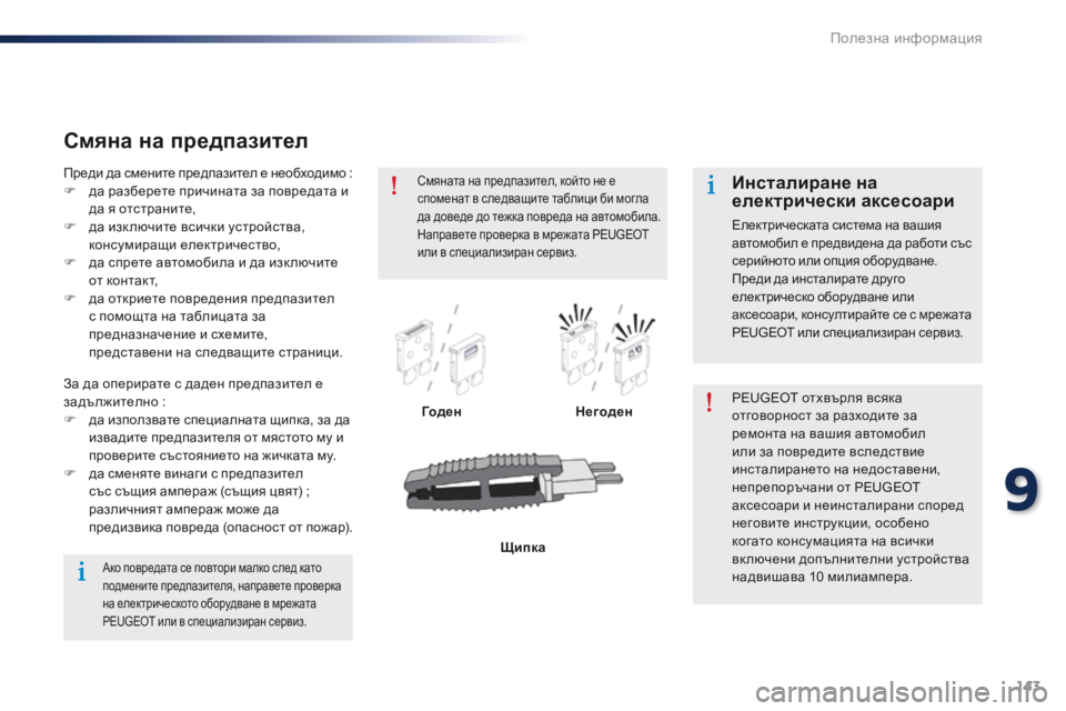 Peugeot 301 2015 Ръководство за експлоатация (in Bulgarian) 143
301_bg_Chap09_info-pratiques_ed01-2014
Смяна на предпазител
Го д е нНегоден PEUGEOT отхвърля всяка
отговорност за разходите за
Peugeot 301 2015 Ръководство за експлоатация (in Bulgarian) 143
301_bg_Chap09_info-pratiques_ed01-2014
Смяна на предпазител
Го д е нНегоден PEUGEOT отхвърля всяка
отговорност за разходите за