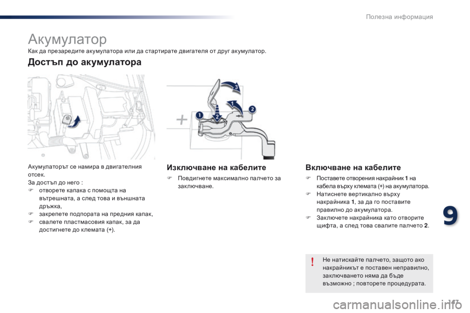 Peugeot 301 2015 Ръководство за експлоатация (in Bulgarian) 147
301_bg_Chap09_info-pratiques_ed01-2014
Акумулатор
Изключване на кабелите
F Повдигнете максимално палчето за заключване.
Вкл Peugeot 301 2015 Ръководство за експлоатация (in Bulgarian) 147
301_bg_Chap09_info-pratiques_ed01-2014
Акумулатор
Изключване на кабелите
F Повдигнете максимално палчето за заключване.
Вкл