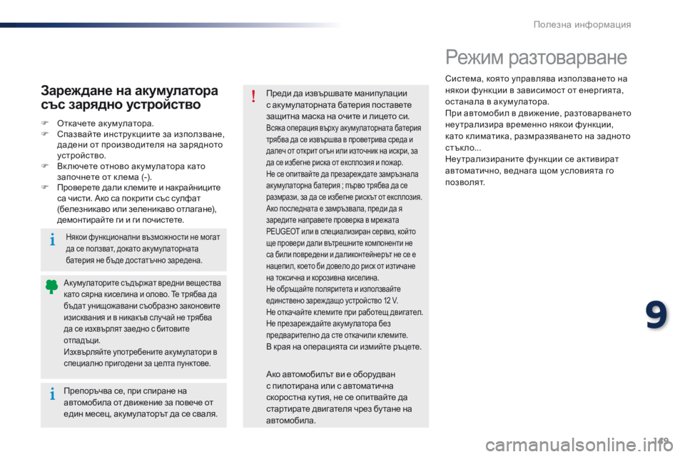 Peugeot 301 2015 Ръководство за експлоатация (in Bulgarian) 149
301_bg_Chap09_info-pratiques_ed01-2014
Режим разтоварване
Система, която управлява използването на
някои функции в зависим Peugeot 301 2015 Ръководство за експлоатация (in Bulgarian) 149
301_bg_Chap09_info-pratiques_ed01-2014
Режим разтоварване
Система, която управлява използването на
някои функции в зависим