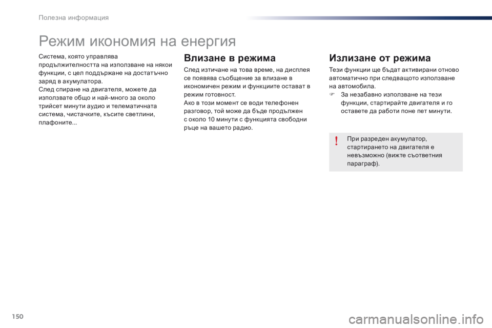 Peugeot 301 2015 Ръководство за експлоатация (in Bulgarian) 150
301_bg_Chap09_info-pratiques_ed01-2014
Система, която управлява
продължителността на използване на някои
функции, с цел под Peugeot 301 2015 Ръководство за експлоатация (in Bulgarian) 150
301_bg_Chap09_info-pratiques_ed01-2014
Система, която управлява
продължителността на използване на някои
функции, с цел под