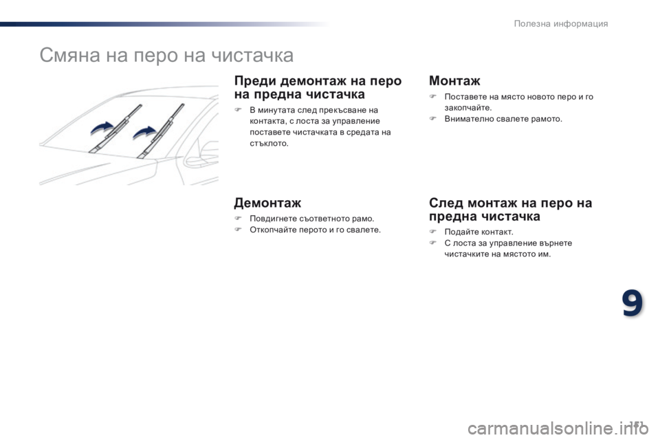 Peugeot 301 2015 Ръководство за експлоатация (in Bulgarian) 151
301_bg_Chap09_info-pratiques_ed01-2014
Смяна на перо на чистачка
Преди демонтаж на перо
на предна чистачка
F В мину тата след Peugeot 301 2015 Ръководство за експлоатация (in Bulgarian) 151
301_bg_Chap09_info-pratiques_ed01-2014
Смяна на перо на чистачка
Преди демонтаж на перо
на предна чистачка
F В мину тата след
