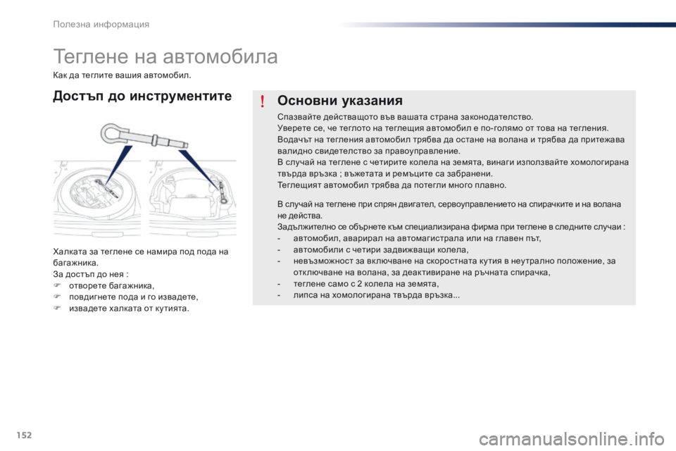 Peugeot 301 2015 Ръководство за експлоатация (in Bulgarian) 152
301_bg_Chap09_info-pratiques_ed01-2014
Теглене на автомобила
Достъп до инструментите
Халката за теглене се намира под пода н Peugeot 301 2015 Ръководство за експлоатация (in Bulgarian) 152
301_bg_Chap09_info-pratiques_ed01-2014
Теглене на автомобила
Достъп до инструментите
Халката за теглене се намира под пода н