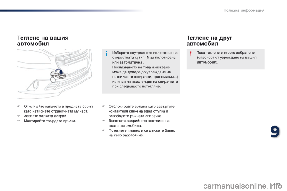Peugeot 301 2015 Ръководство за експлоатация (in Bulgarian) 153
301_bg_Chap09_info-pratiques_ed01-2014
Теглене на вашия
автомобилТеглене на друг
автомобил
F Откопчайте капачето в преднат Peugeot 301 2015 Ръководство за експлоатация (in Bulgarian) 153
301_bg_Chap09_info-pratiques_ed01-2014
Теглене на вашия
автомобилТеглене на друг
автомобил
F Откопчайте капачето в преднат