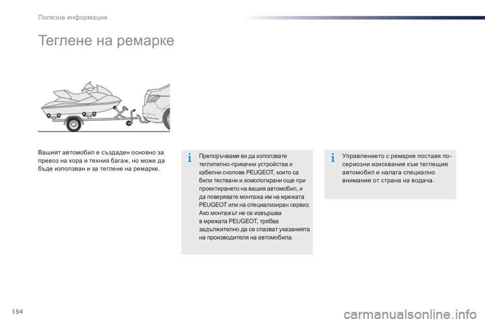 Peugeot 301 2015 Ръководство за експлоатация (in Bulgarian) 154
301_bg_Chap09_info-pratiques_ed01-2014
Теглене на ремарке
Препоръчваме ви да използвате
теглително-прикачни устройства и
к Peugeot 301 2015 Ръководство за експлоатация (in Bulgarian) 154
301_bg_Chap09_info-pratiques_ed01-2014
Теглене на ремарке
Препоръчваме ви да използвате
теглително-прикачни устройства и
к