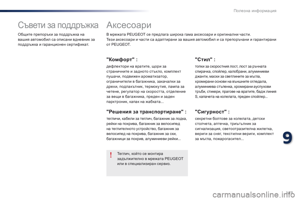Peugeot 301 2015 Ръководство за експлоатация (in Bulgarian) 157
301_bg_Chap09_info-pratiques_ed01-2014
Аксесоари
В мрежата PEUGEOT се предлага широка гама аксесоари и оригинални части.
Тези ак Peugeot 301 2015 Ръководство за експлоатация (in Bulgarian) 157
301_bg_Chap09_info-pratiques_ed01-2014
Аксесоари
В мрежата PEUGEOT се предлага широка гама аксесоари и оригинални части.
Тези ак