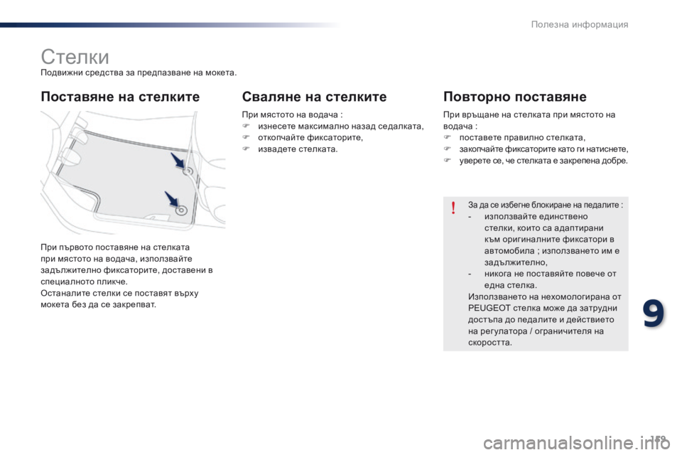Peugeot 301 2015 Ръководство за експлоатация (in Bulgarian) 159
301_bg_Chap09_info-pratiques_ed01-2014
СтелкиПодвижни средства за предпазване на мокета.
При първото поставяне на стелката
Peugeot 301 2015 Ръководство за експлоатация (in Bulgarian) 159
301_bg_Chap09_info-pratiques_ed01-2014
СтелкиПодвижни средства за предпазване на мокета.
При първото поставяне на стелката