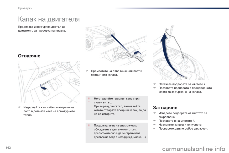 Peugeot 301 2015 Ръководство за експлоатация (in Bulgarian) 162
301_bg_Chap10_verifications_ed01-2014
Капак на двигателя
Затваряне
F Извадете подпората от мястото за закрепване.
F
П
остав Peugeot 301 2015 Ръководство за експлоатация (in Bulgarian) 162
301_bg_Chap10_verifications_ed01-2014
Капак на двигателя
Затваряне
F Извадете подпората от мястото за закрепване.
F
П
остав