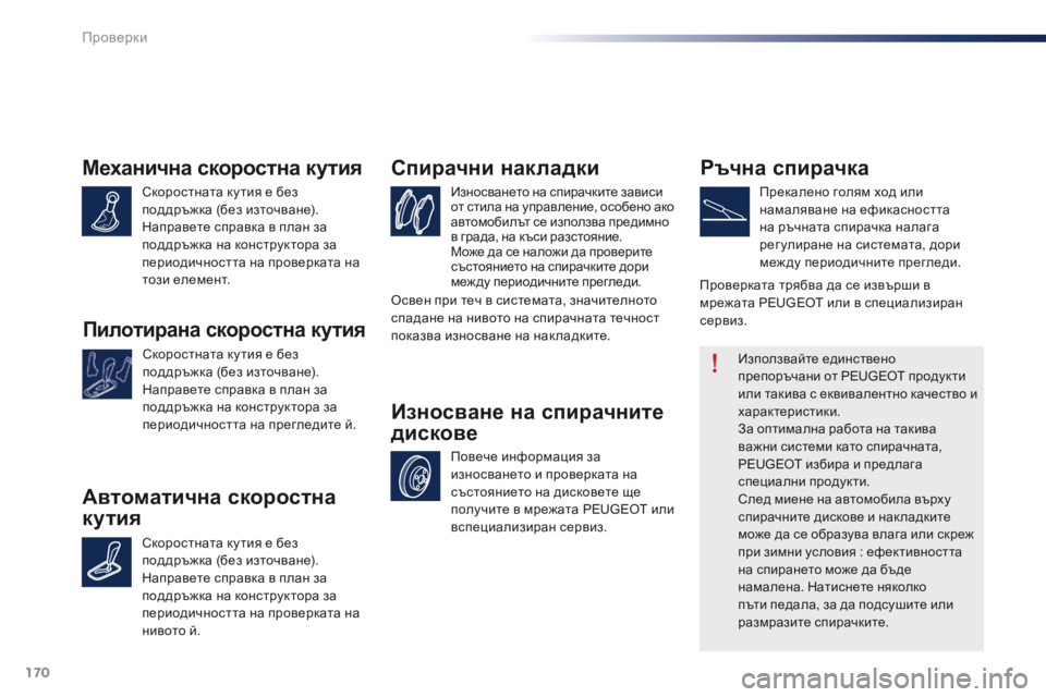 Peugeot 301 2015 Ръководство за експлоатация (in Bulgarian) 170
301_bg_Chap10_verifications_ed01-2014
Механична скоростна кутия
Скоростната ку тия е без
поддръжка (без източване).
Направе Peugeot 301 2015 Ръководство за експлоатация (in Bulgarian) 170
301_bg_Chap10_verifications_ed01-2014
Механична скоростна кутия
Скоростната ку тия е без
поддръжка (без източване).
Направе