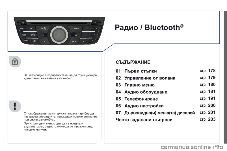 Peugeot 301 2015 Ръководство за експлоатация (in Bulgarian) 177
301_bg_Chap12a_RD5(RD45)_ed01-2014
Вашето радио e кодирано така, че да функционира
единствено във вашия автомобил.
Радио / Bl Peugeot 301 2015 Ръководство за експлоатация (in Bulgarian) 177
301_bg_Chap12a_RD5(RD45)_ed01-2014
Вашето радио e кодирано така, че да функционира
единствено във вашия автомобил.
Радио / Bl