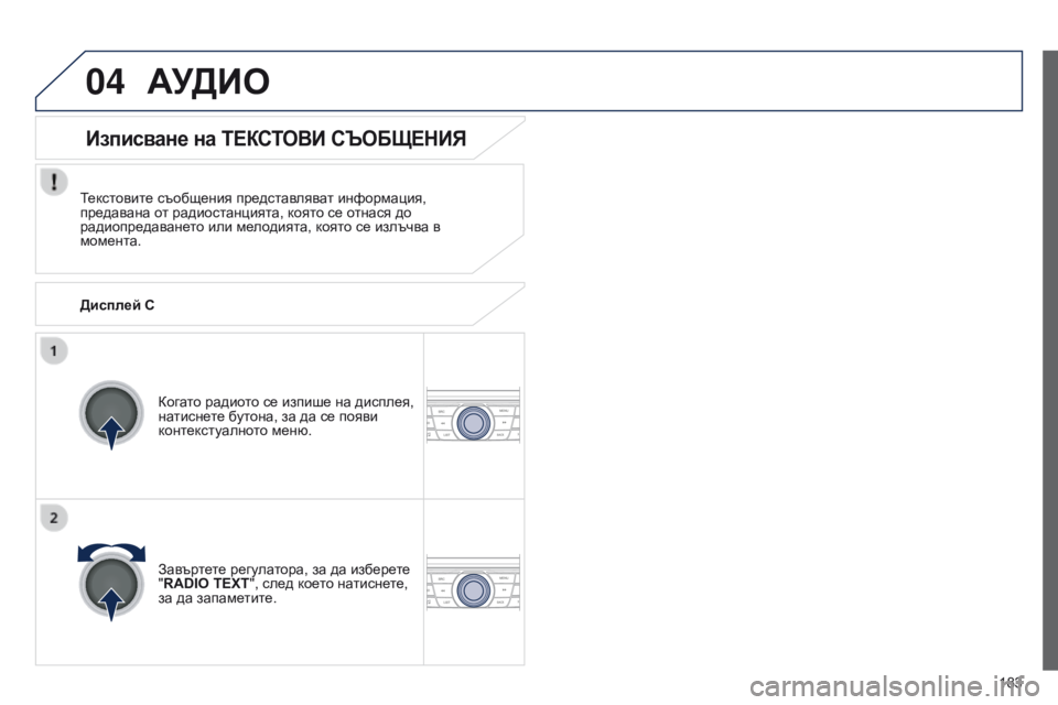 Peugeot 301 2015 Ръководство за експлоатация (in Bulgarian) 04
183
301_bg_Chap12a_RD5(RD45)_ed01-2014
АУДИО
Текстовите съобщения представляват информация,
предавана от радиостанцията, к Peugeot 301 2015 Ръководство за експлоатация (in Bulgarian) 04
183
301_bg_Chap12a_RD5(RD45)_ed01-2014
АУДИО
Текстовите съобщения представляват информация,
предавана от радиостанцията, к