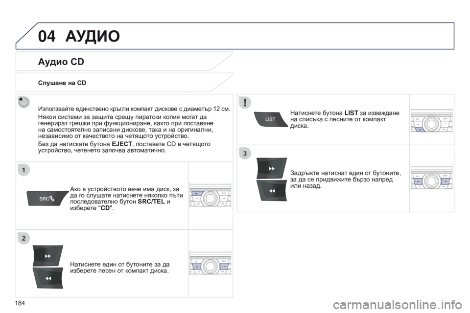 Peugeot 301 2015 Ръководство за експлоатация (in Bulgarian) 04
184
301_bg_Chap12a_RD5(RD45)_ed01-2014
АУДИО
Аудио CD
Използвайте единствено кръгли компакт дискове с диаметър 12 см.
Някои сис Peugeot 301 2015 Ръководство за експлоатация (in Bulgarian) 04
184
301_bg_Chap12a_RD5(RD45)_ed01-2014
АУДИО
Аудио CD
Използвайте единствено кръгли компакт дискове с диаметър 12 см.
Някои сис