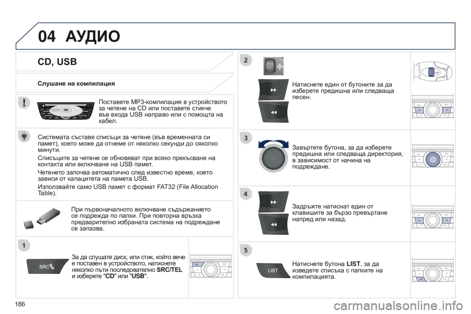 Peugeot 301 2015 Ръководство за експлоатация (in Bulgarian) 04
186
301_bg_Chap12a_RD5(RD45)_ed01-2014
CD, USB
АУДИО
Слушане на компилацияПоставете МР3-компилация в устройството
за четене на C Peugeot 301 2015 Ръководство за експлоатация (in Bulgarian) 04
186
301_bg_Chap12a_RD5(RD45)_ed01-2014
CD, USB
АУДИО
Слушане на компилацияПоставете МР3-компилация в устройството
за четене на C
