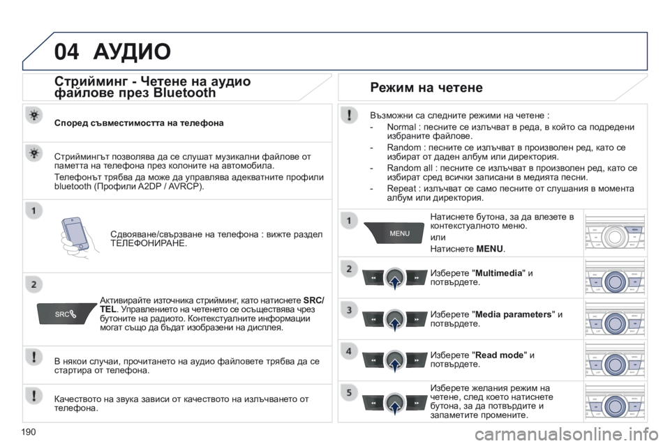 Peugeot 301 2015 Ръководство за експлоатация (in Bulgarian) 04
190
301_bg_Chap12a_RD5(RD45)_ed01-2014
АУДИО
Стрийминг - Четене на аудио
файлове през Bluetooth
Според съвместимостта на телефон Peugeot 301 2015 Ръководство за експлоатация (in Bulgarian) 04
190
301_bg_Chap12a_RD5(RD45)_ed01-2014
АУДИО
Стрийминг - Четене на аудио
файлове през Bluetooth
Според съвместимостта на телефон