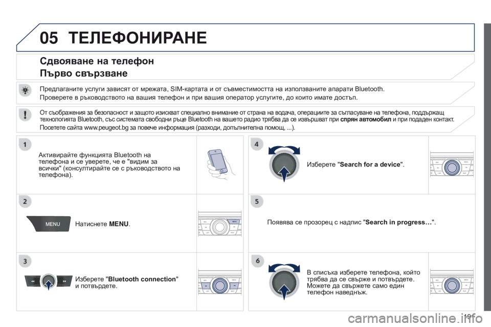Peugeot 301 2015 Ръководство за експлоатация (in Bulgarian) 05
191
301_bg_Chap12a_RD5(RD45)_ed01-2014
ТЕЛЕФОНИРАНЕ
Сдвояване на телефон
Първо свързване
Предлаганите услуги зависят от мре Peugeot 301 2015 Ръководство за експлоатация (in Bulgarian) 05
191
301_bg_Chap12a_RD5(RD45)_ed01-2014
ТЕЛЕФОНИРАНЕ
Сдвояване на телефон
Първо свързване
Предлаганите услуги зависят от мре