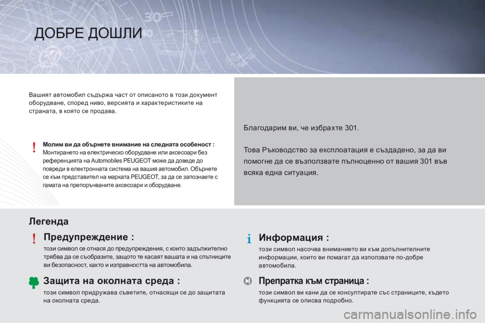 Peugeot 301 2015 Ръководство за експлоатация (in Bulgarian) ЛегендаПредупреждение :
този символ се отнася до предупреж дения, с които задължително
трябва да се съобрази Peugeot 301 2015 Ръководство за експлоатация (in Bulgarian) ЛегендаПредупреждение :
този символ се отнася до предупреж дения, с които задължително
трябва да се съобрази