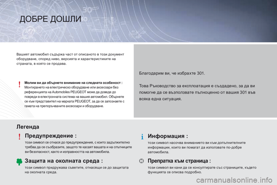 Peugeot 301 2015  Ръководство за експлоатация (in Bulgarian) ЛегендаПредупреждение :
този символ се отнася до предупреж дения, с които задължително 
трябва да се съобрази