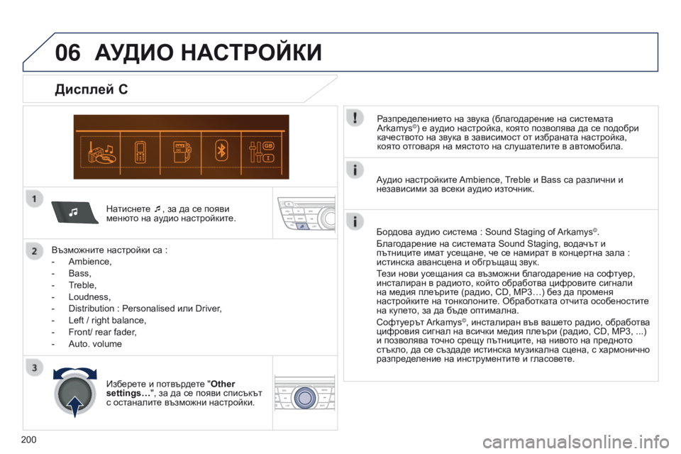 Peugeot 301 2015 Ръководство за експлоатация (in Bulgarian) 06
200
301_bg_Chap12a_RD5(RD45)_ed01-2014
Натиснете ¯, за да се появи
менюто на аудио настройките.
Възможните настройки са
:
-
Am Peugeot 301 2015 Ръководство за експлоатация (in Bulgarian) 06
200
301_bg_Chap12a_RD5(RD45)_ed01-2014
Натиснете ¯, за да се появи
менюто на аудио настройките.
Възможните настройки са
:
-
Am